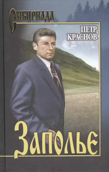 Заполье : роман - фото 1