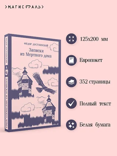 Записки из Мертвого дома - фото 5
