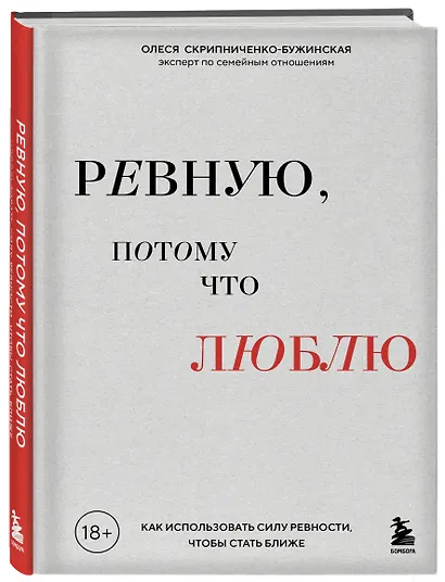 Ревную, потому что люблю. Как использовать силу ревности, чтобы стать ближе - фото 3