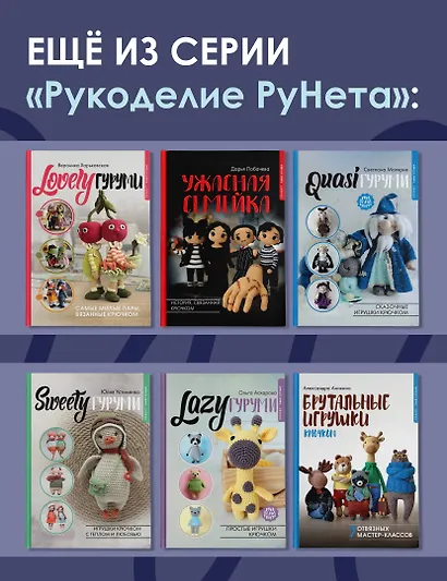 Амигуруми. Вяжем уютную сказку - фото 8