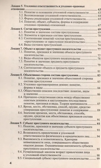 Уголовное право. Общая часть: краткий курс лекций / 8-е изд., перераб. и доп. - фото 5