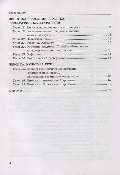 Тесты по русскому языку. В 2-х частях. Часть 1: 5 класс: к учебнику Т.А. Ладыженской, М.Т. Баранова, Л.А. Тростенцовой и др. «Русский язык. 5 класс. В двух частях». ФГОС НОВЫЙ - фото 3