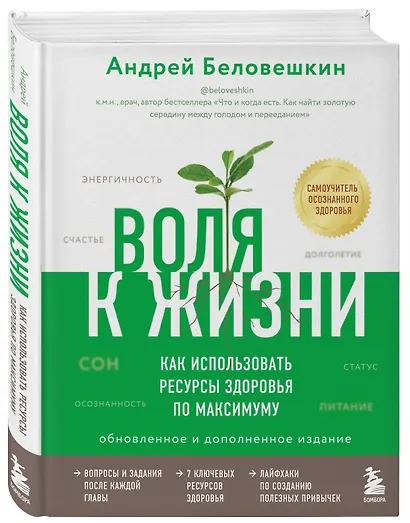 Воля к жизни. Как использовать ресурсы здоровья по максимуму (обновленное и дополненное издание) - фото 3