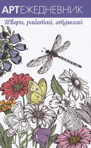 Арт-ежедневник. Стрекоза - фото 1