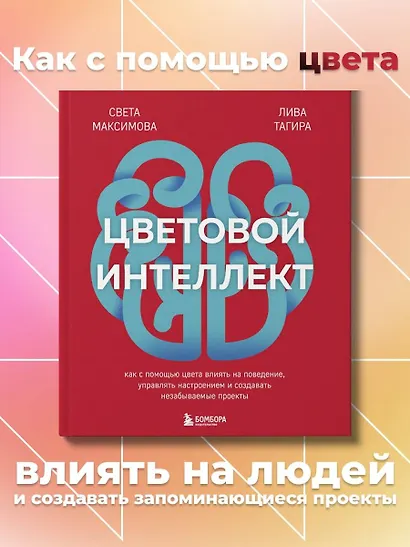 Цветовой интеллект. Как с помощью цвета влиять на поведение, управлять настроением и создавать незабываемые проекты - фото 4