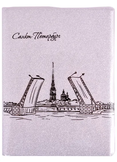 Записная книжка А6 80л лин. СПб "Мосты" обл. ПВХ, серебро - фото 1