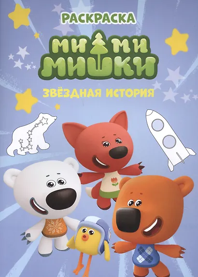 Раскраска. Ми-ми-мишки. Звездная история - фото 1
