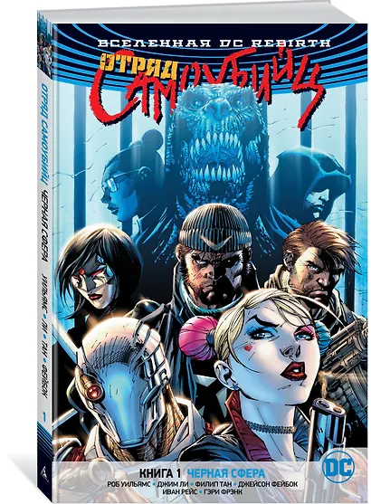 Вселенная DC. Rebirth. Отряд Самоубийц. Книга 1. Черная сфера - фото 2
