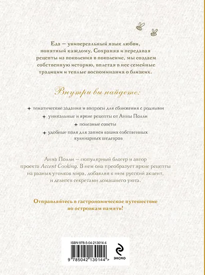 Ешь, болтай, люби. Книга для записи рецептов из поколения в поколение - фото 7