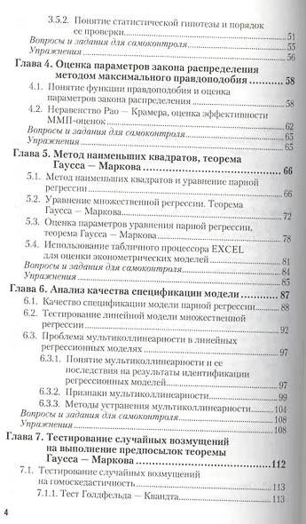 Эконометрика : учебник и практикум для прикладного бакалавриата - фото 4