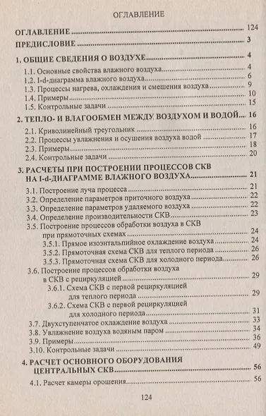 Примеры и задачи по курсу Кондиционирование воздуха и холодоснабжение - фото 2