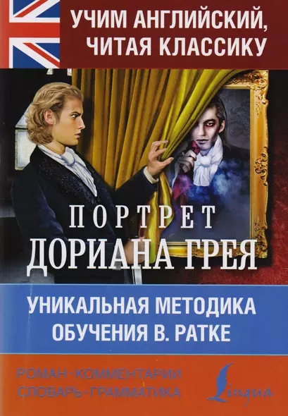 Учим английский с Оскаром Уайльдом. Портрет Дориана Грея. Уникальная методика обучения В. Ратке - фото 1