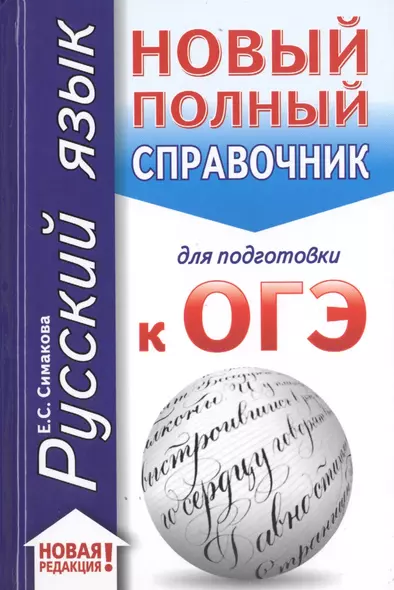 ОГЭ. Русский язык (70x90/32). Новый полный справочник для подготовки к ОГЭ - фото 1