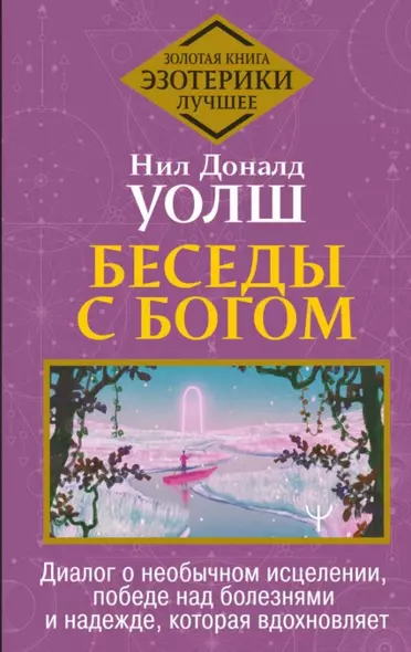 Беседы с Богом. Диалог о необычном исцелении, победе над болезнями и надежде, которая вдохновляет - фото 1