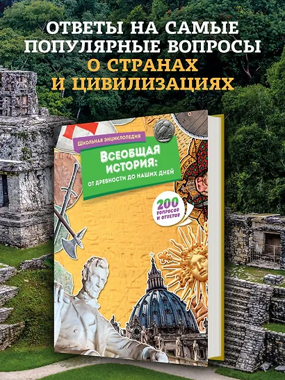 Всеобщая история: от древности до наших дней - фото 3