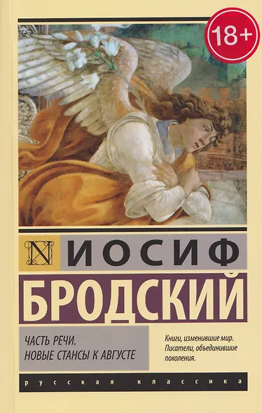 Часть речи. Новые стансы к Августе - фото 1