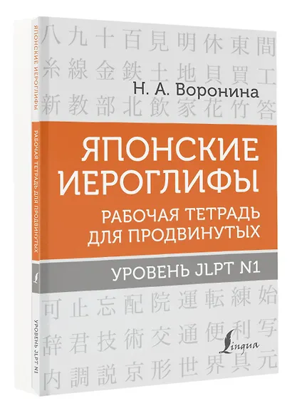 Японские иероглифы. Рабочая тетрадь для продвинутых. Уровень JLPT N1 - фото 3