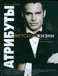 Атрибуты светской жизни. Книга для джентльменов - фото 1