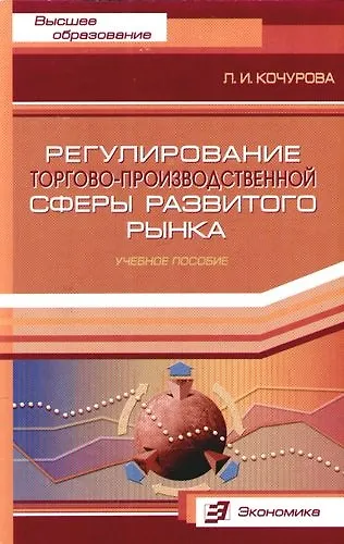 Регулирование торгово - производственной сферы развитого рынка: Учебное пособие - фото 1