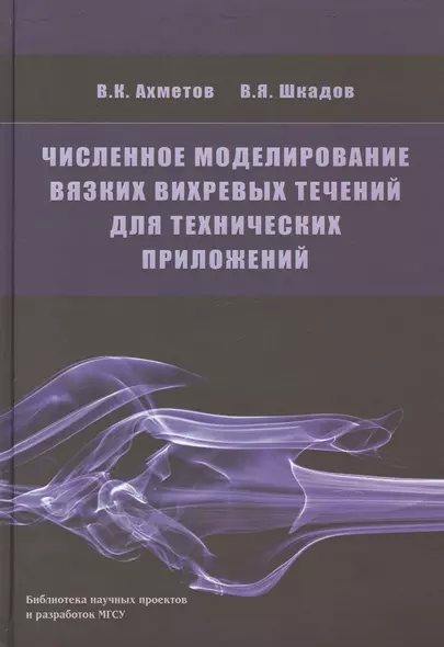 Численное моделирование вязких вихревых течений для технических приложений - фото 1