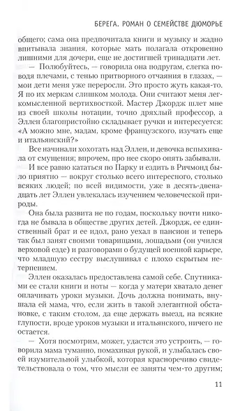 Берега. Роман о семействе Дюморье - фото 15