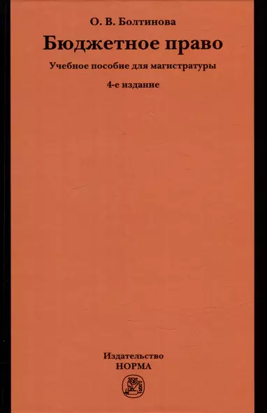 Бюджетное право: учебное пособие для магистратуры - фото 1