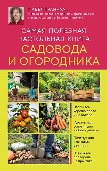 Самая полезная настольная книга садовода и огородника (новое оформление) - фото 1