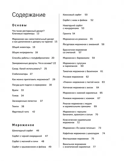 Заморожено с любовью.  Мороженое, сорбеты и другие рецепты холодных десертов. - фото 3