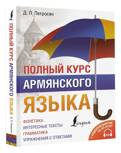 Полный курс армянского языка + аудиоприложение по QR-коду - фото 3
