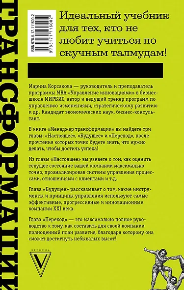 Менеджер трансформации. Полное практическое руководство по диагностике и развитию компаний - фото 2