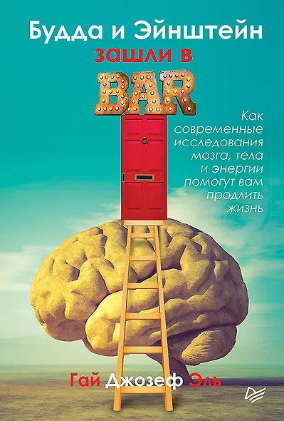 Будда и Эйнштейн зашли в бар. Как современные исследования мозга, тела и энергии помогут вам продлить жизнь - фото 1