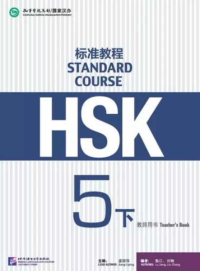 HSK Standard Course 5B Teachers Book - фото 1