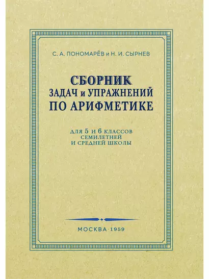 Сборник задач и упражнений по арифметике для 5-6 классов. 1959 год - фото 1