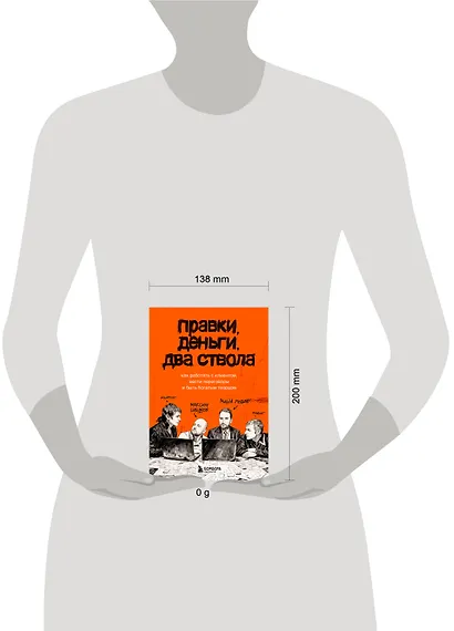 Правки, деньги, два ствола. Как работать с клиентом, вести переговоры и быть богатым творцом - фото 10