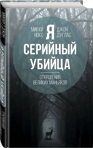 Я – серийный убийца. Откровения великих маньяков - фото 3