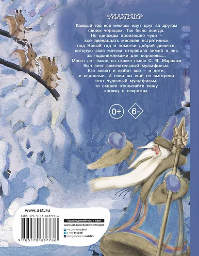 Двенадцать месяцев. Сказка-пьеса (в сокращении) - фото 2