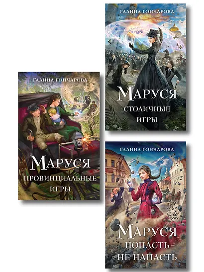 Комплект из 3 книг (Маруся. Попасть — не напасть + Маруся. Провинциальные игры + Маруся. Столичные игры) - фото 1