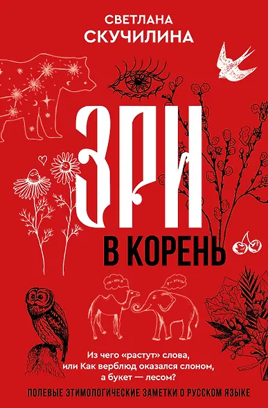 Зри в корень! Из чего "растут" слова, или Как верблюд оказался слоном, а букет — лесом? - фото 1