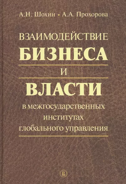 Взаимодействие бизнеса и власти в межгосударственных институтах глобального управления - фото 1