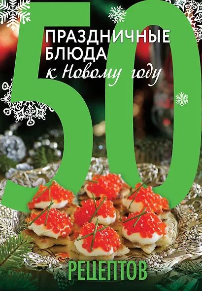 50 рецептов. Праздничные блюда к Новому году - фото 1