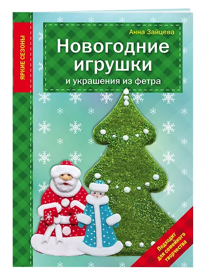 Новогодние игрушки и украшения из фетра - фото 3