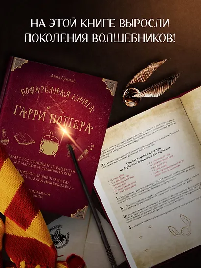 Поваренная книга Гарри Поттера : более 150 волшебных рецептов для маглов и волшебников - фото 7