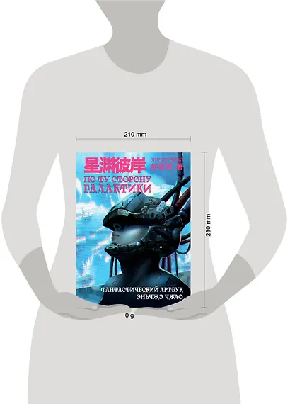 По ту сторону галактики. Фантастический артбук Эньчжэ Чжао - фото 7