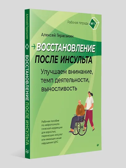 Восстановление после инсульта. Рабочая тетрадь № 1. Улучшаем внимание,  темп  деятельности, выносливость. - фото 3