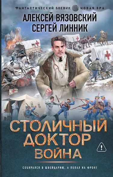Столичный доктор. Война - фото 1