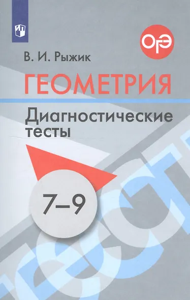 Рыжик. Геометрия. Диагностические тесты. 7-9 классы. - фото 6