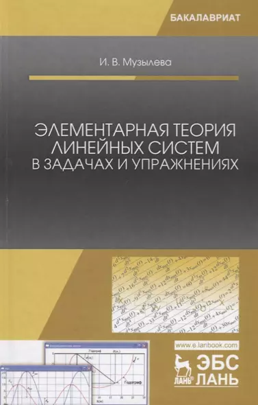 Элементарная теория линейных систем в задачах и упражнениях: учебное пособие - фото 1