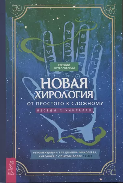 Новая хирология: от простого к сложному. Беседы с учителем - фото 1