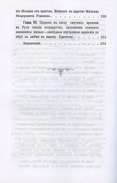 Церковь в эпоху смутного времени на Руси - фото 3