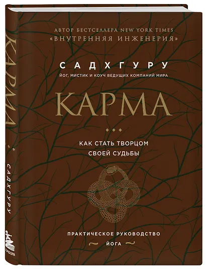 Карма. Как стать творцом своей судьбы (бизнес) - фото 3